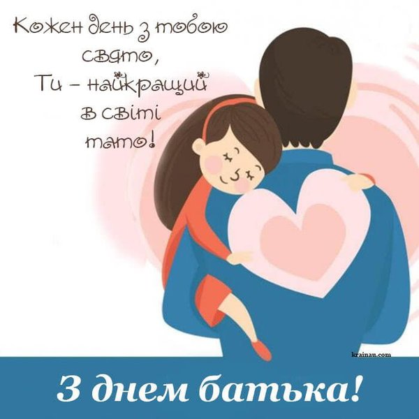 Чому День батька 2026 стане незабутнім: кумедні привітання та яскраві листівки 14 Чому День батька 2026 стане незабутнім: кумедні привітання та яскраві листівки 14