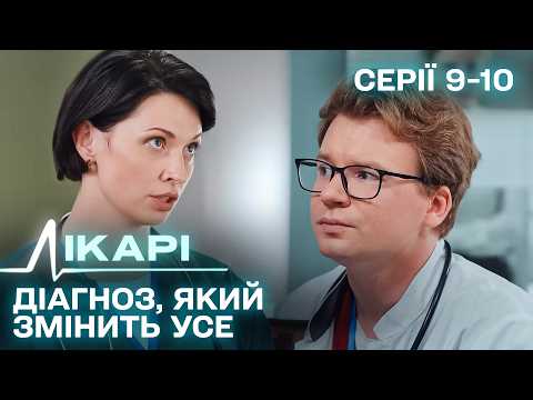 Дивимось трейлер серіалу Лікарі: один діагноз може змінити все 9 Дивимось трейлер серіалу Лікарі: один діагноз може змінити все 9