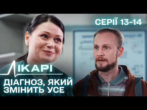 Дивимось трейлер серіалу Лікарі: серії 13-14 7 Дивимось трейлер серіалу Лікарі: серії 13-14 7