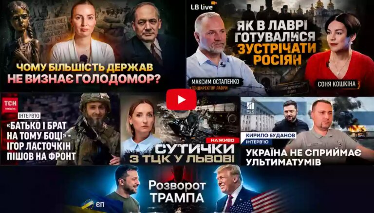YouTube: Трамп, окопи та бізнес-імперія Лаври 1 YouTube: Трамп, окопи та бізнес-імперія Лаври 1
