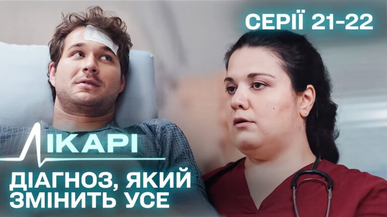 Дивимось трейлер серіалу "Лікарі" 9
