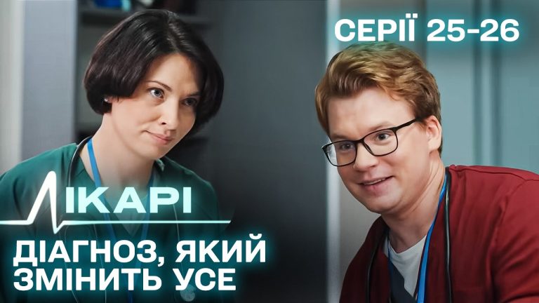 Лікарі: Епічно дивимось трейлер серій 25-26 1