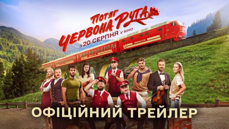 Дивимось трейлер фільму Потяг "Червона рута" 15