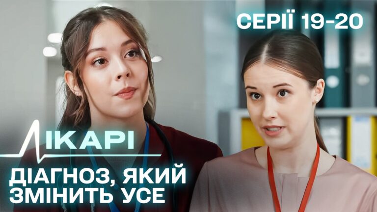 Дивимось трейлер серіалу Лікарі: епічно про долі людей 11
