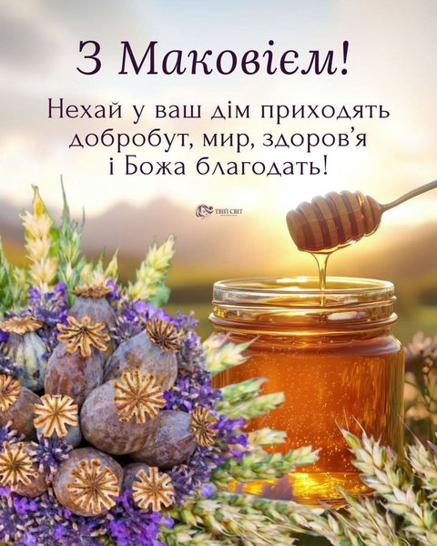 Чому Медовий Спас 2026: оригінальні привітання та листівки 2