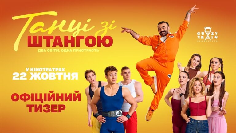 Дивимось тизер Танці зі штангою: як залізо змагатиметься з грацією 1 Дивимось тизер Танці зі штангою: як залізо змагатиметься з грацією 1