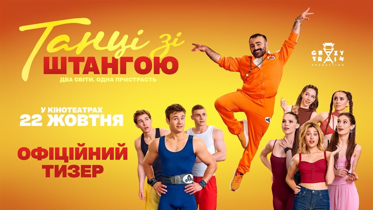 Дивимось тизер Танці зі штангою: як залізо змагатиметься з грацією 1