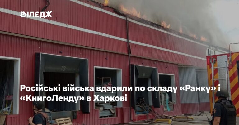 Окупанти знищили склад «Ранку» та магазини «КнигоЛенд» у Харкові 15 Окупанти знищили склад «Ранку» та магазини «КнигоЛенд» у Харкові 15