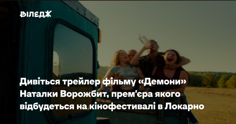 Наталка Ворожбит покаже «Демонів» на кінофестивалі в Локарно 26
