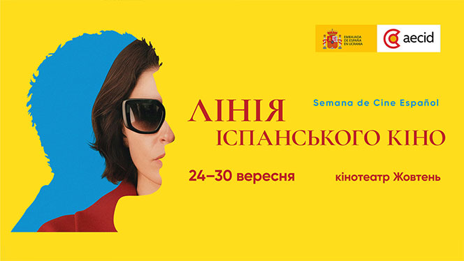 Фестиваль іспанського кіно відкриє осінь 42 Фестиваль іспанського кіно відкриє осінь 42