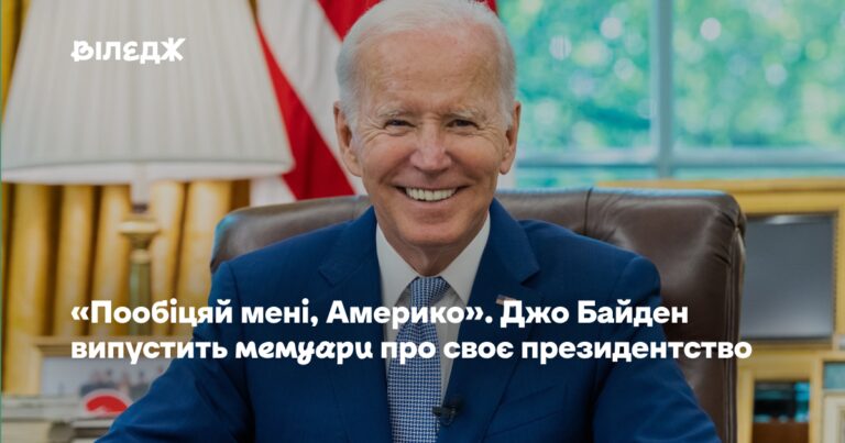 Байден анонсував мемуари про своє президентство 36