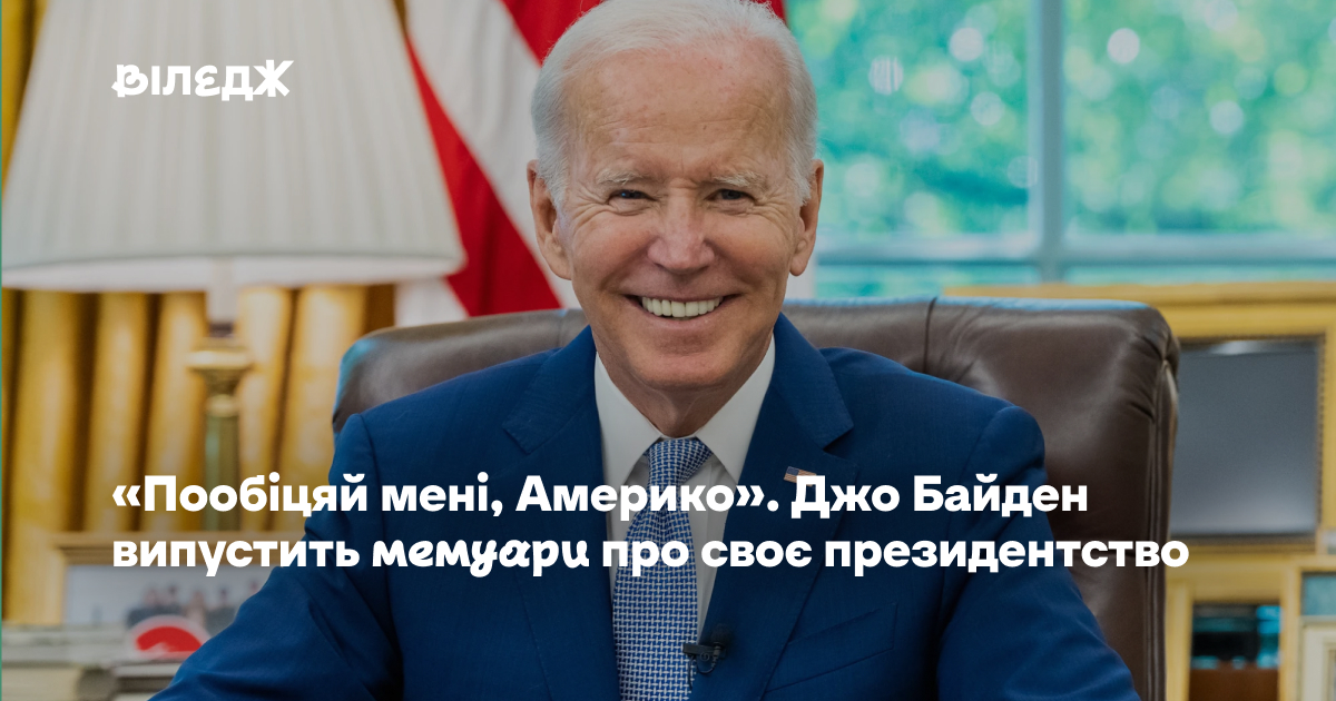 Байден анонсував мемуари про своє президентство 1