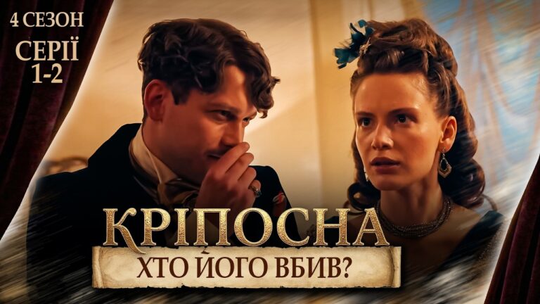 Серіал "Кріпосна" 4 сезон: інтриги, зради та кохання у перших епізодах 12