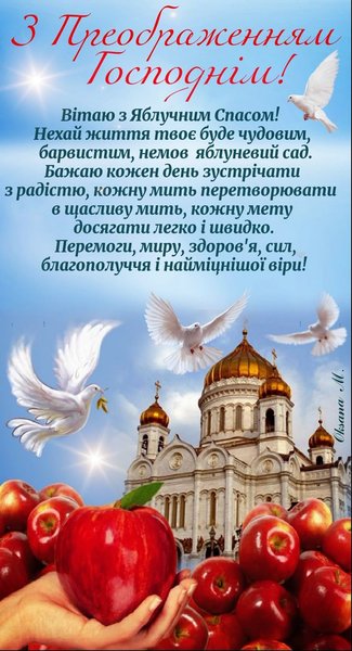 Чому Яблучний Спас важливий: традиції та привітання 3 Чому Яблучний Спас важливий: традиції та привітання 3