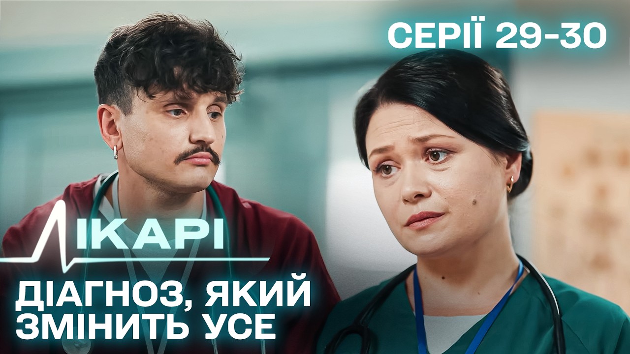 Дивимось трейлер серіалу Лікарі: епічний український серіал про звичайних людей 1