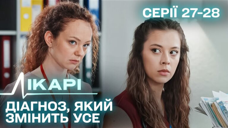 Український серіал "Лікарі" розкриває драми звичайних людей 11 Український серіал "Лікарі" розкриває драми звичайних людей 11