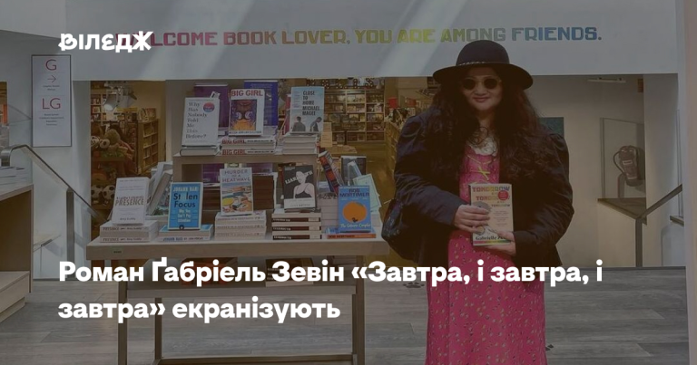 «Завтра, і завтра, і завтра» Романа Ґабріеля Зевіна екранізують 12