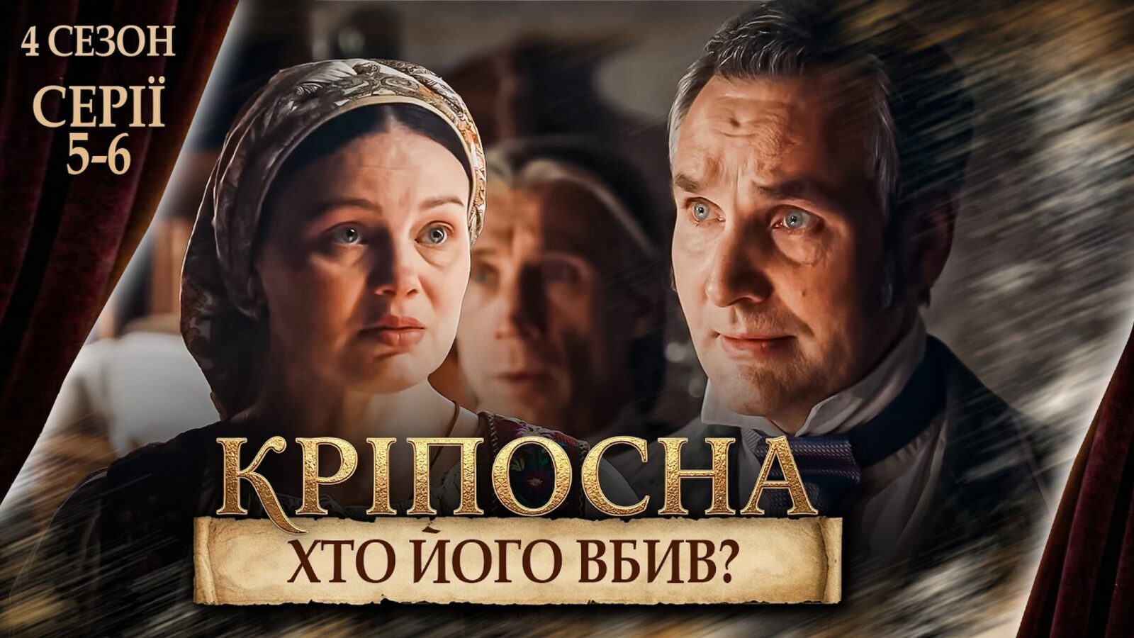 Кріпосна" 4 сезон: інтриги, зради та любов у 5-6 серіях 1 Кріпосна" 4 сезон: інтриги, зради та любов у 5-6 серіях 1
