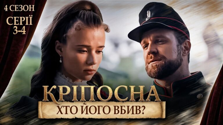 Кріпосна 4: Хто стоїть за зрадою та політичними інтригами в нових серіях 10