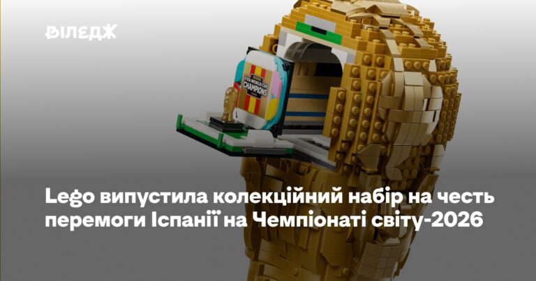 Lego святкує перемогу Іспанії на ЧС-2026 колекційним набором 17
