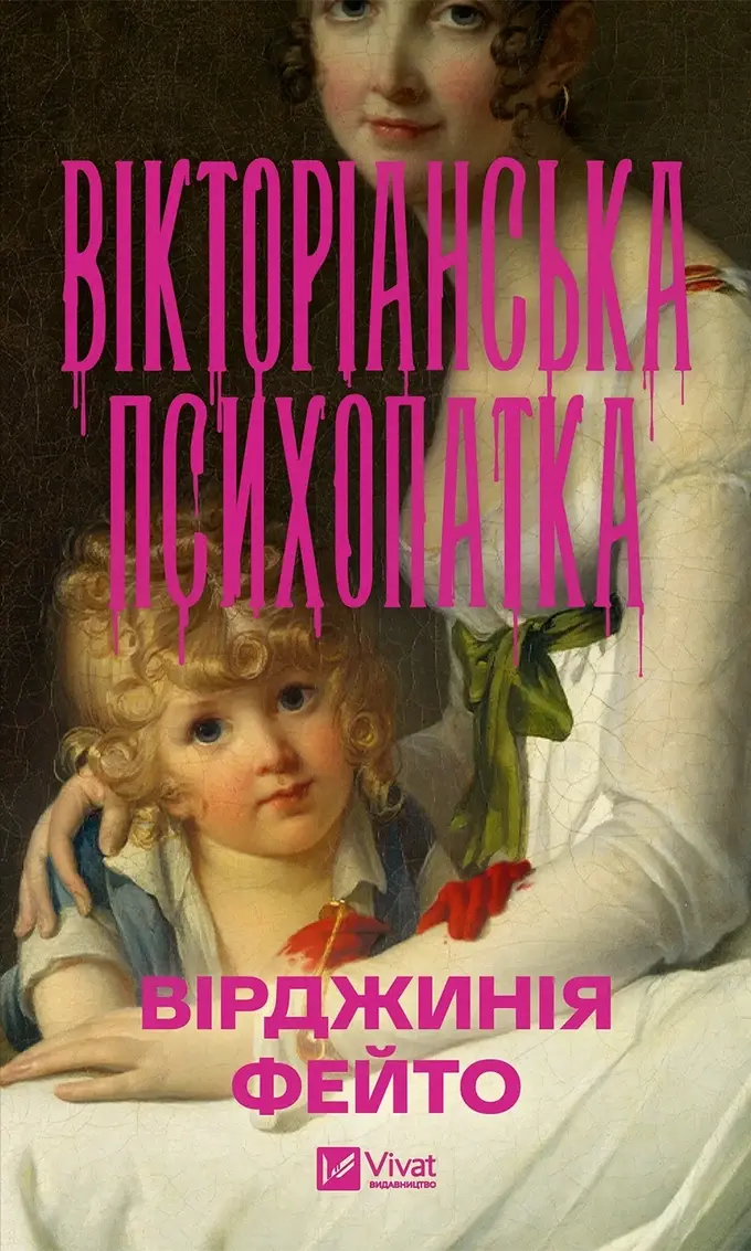 10 книжок серпня: від вікторіанської психопатки до мемуарів тіла 3 10 книжок серпня: від вікторіанської психопатки до мемуарів тіла 3