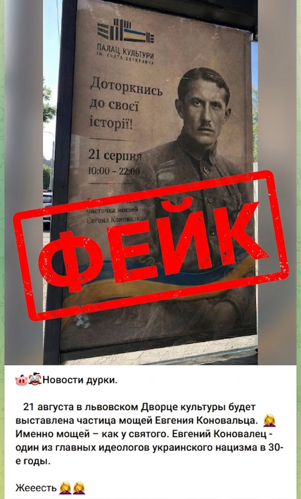 Огляд фейків тижня: від «мощів» Коновальця до «евакуації» у Дніпрі 7