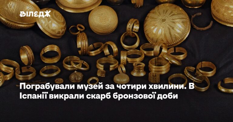 Іспанський музей обікрали за чотири хвилини: викрадено скарб бронзової доби 9 Іспанський музей обікрали за чотири хвилини: викрадено скарб бронзової доби 9