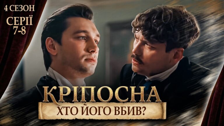 Кріпосна: політичні інтриги та зради у 7-8 серіях 4 сезону 6