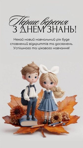 1 вересня: привітання, картинки та меми до Дня знань 2