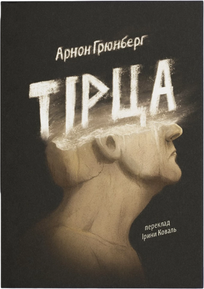 10 книжок серпня: від вікторіанської психопатки до мемуарів тіла 5 10 книжок серпня: від вікторіанської психопатки до мемуарів тіла 5