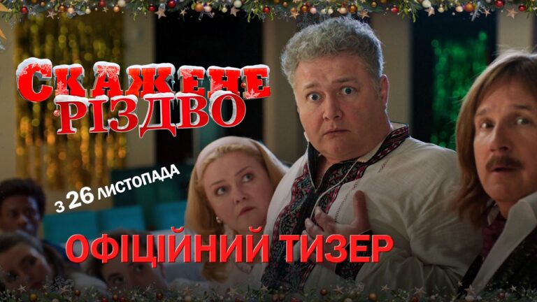«Скажене Різдво» показує перші кадри нового фільму 15