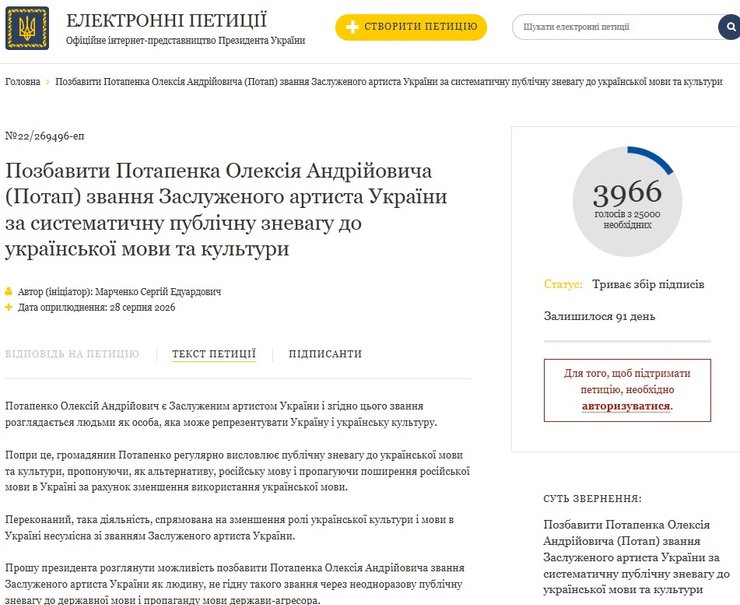 Петиція вимагає позбавити Потапа звання заслуженого артиста України 1