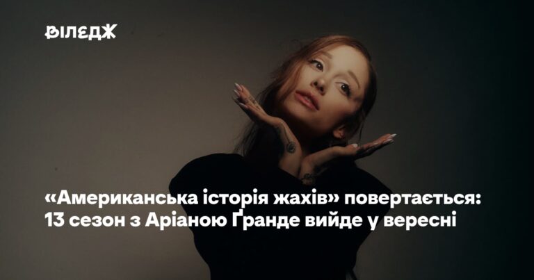Аріана Ґранде зіграє в 13 сезоні "Американської історії жахів" 1 Аріана Ґранде зіграє в 13 сезоні "Американської історії жахів" 1