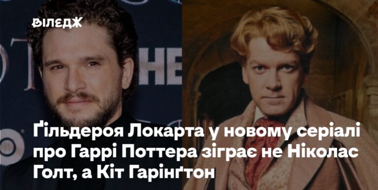 Кіт Гарінґтон замість Ніколаса Голта зіграє Ґільдероя Локарта в серіалі про Гаррі Поттера 31 Кіт Гарінґтон замість Ніколаса Голта зіграє Ґільдероя Локарта в серіалі про Гаррі Поттера 31