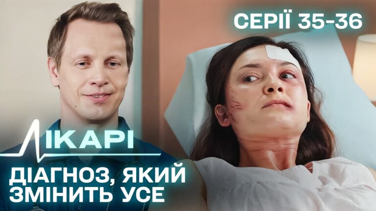 Український серіал "Лікарі": 35-36 епізоди покажуть, як один діагноз змінює життя 3 Український серіал "Лікарі": 35-36 епізоди покажуть, як один діагноз змінює життя 3