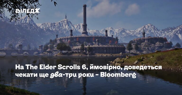 The Elder Scrolls 6: два-три роки очікування, за прогнозом Bloomberg 27 The Elder Scrolls 6: два-три роки очікування, за прогнозом Bloomberg 27