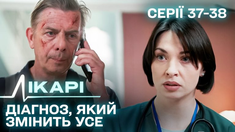Лікарі": як один діагноз руйнує та змінює життя героїв серіалу 1 Лікарі": як один діагноз руйнує та змінює життя героїв серіалу 1