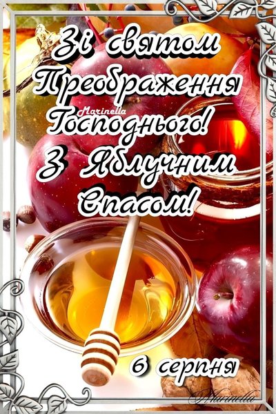 Чому Яблучний Спас важливий: традиції та привітання 5 Чому Яблучний Спас важливий: традиції та привітання 5