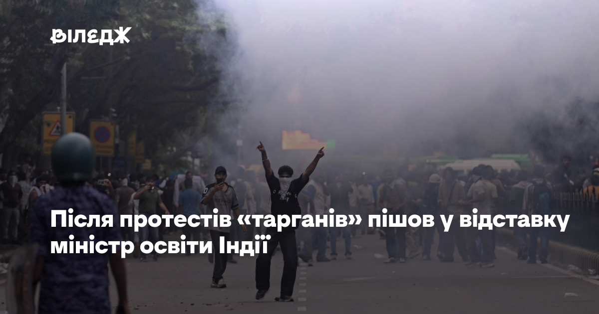 Протести «руху тарганів» змусили міністра освіти Індії подати у відставку 1