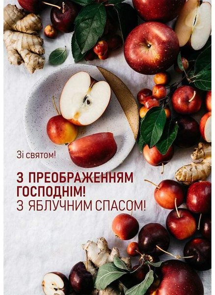 Чому Яблучний Спас важливий: традиції та привітання 2 Чому Яблучний Спас важливий: традиції та привітання 2