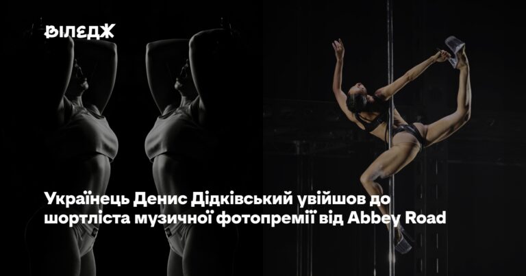 Денис Дідківський потрапив до шортліста фотопремії Abbey Road 1