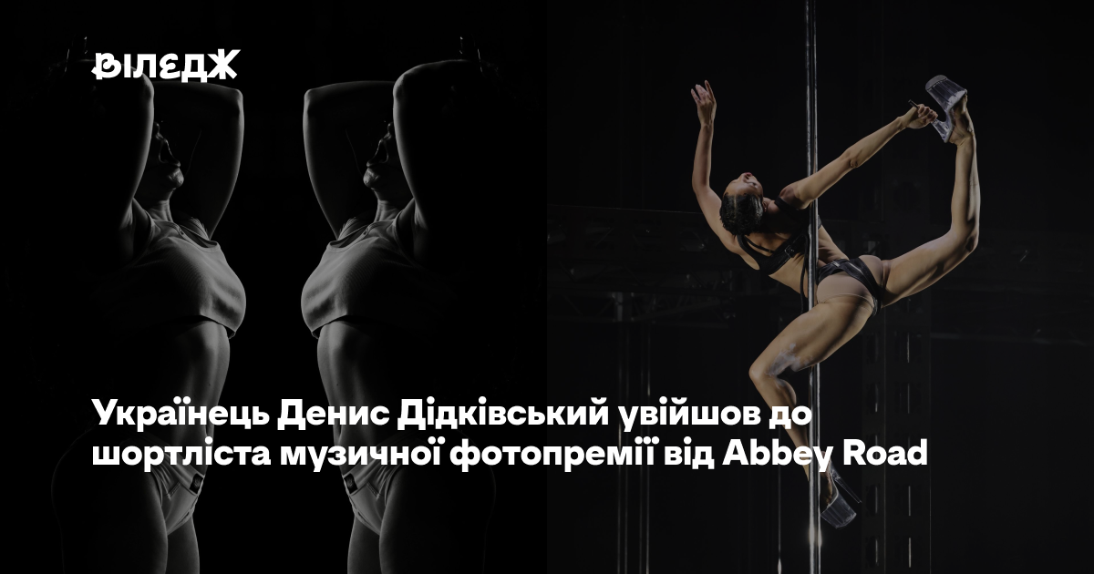 Денис Дідківський потрапив до шортліста фотопремії Abbey Road 1