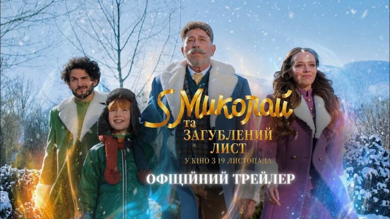 «S Миколай та загублений лист»: комедія, що змінить ваше уявлення про свята 8