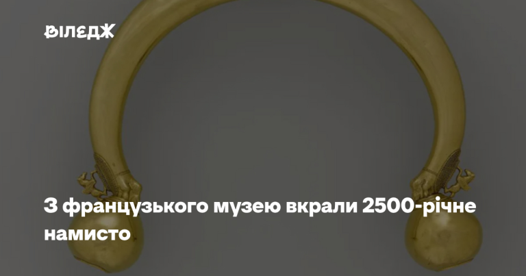 З французького музею викрали 2500-річне намисто 4