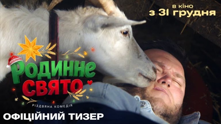 Наше кіно: "Родинне свято" - український хіт, що здобув успіх 1