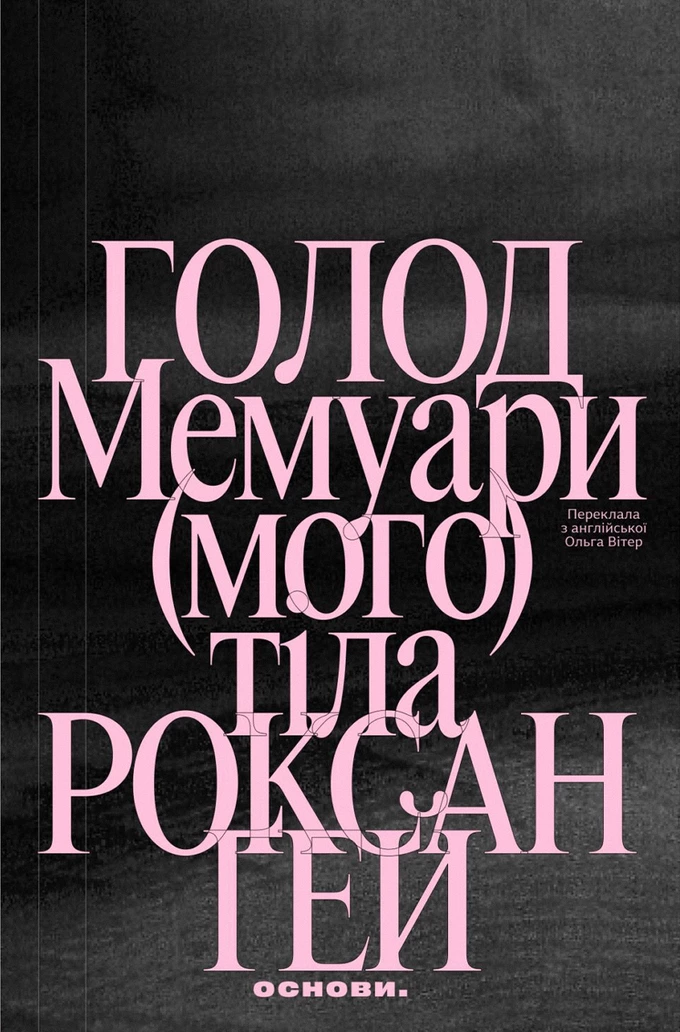 10 книжок серпня: від вікторіанської психопатки до мемуарів тіла 10 10 книжок серпня: від вікторіанської психопатки до мемуарів тіла 10