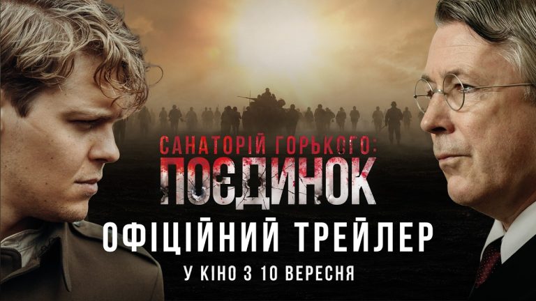 Санаторій Горького. Поєдинок": кінопрем'єра 10 вересня 5 Санаторій Горького. Поєдинок": кінопрем'єра 10 вересня 5