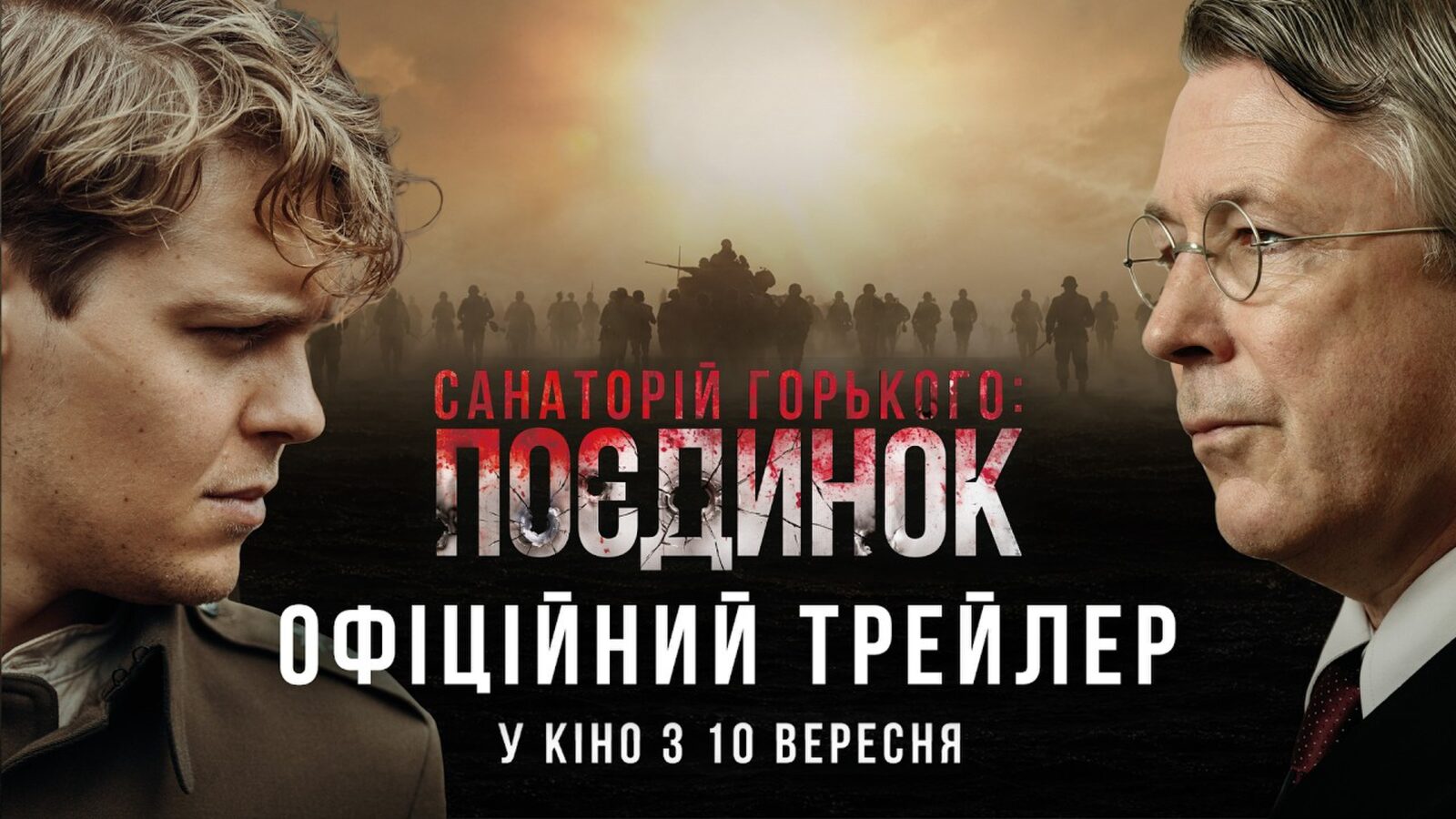 Санаторій Горького. Поєдинок": кінопрем'єра 10 вересня 1