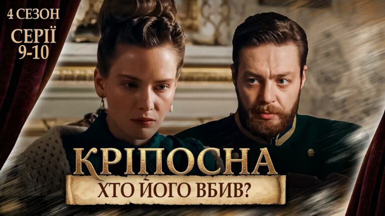 Кріпосна" 4 сезон: політичні інтриги та зради в 9-10 серіях 1