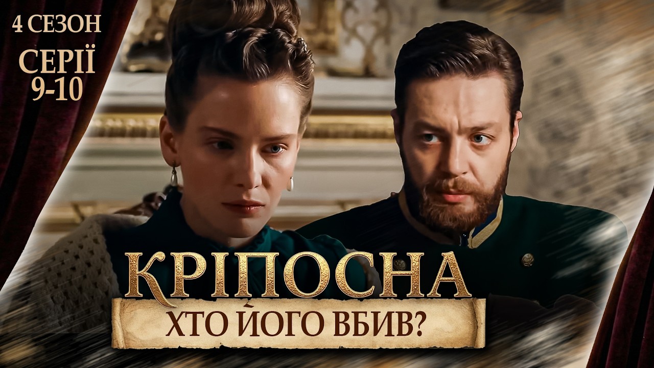 Кріпосна" 4 сезон: політичні інтриги та зради в 9-10 серіях 1